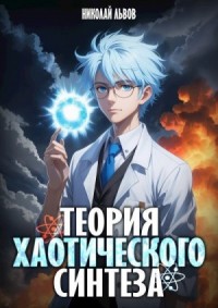 Теория хаотического синтеза