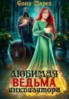 Марей Соня - Любимая ведьма инквизитора
