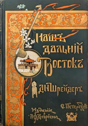 Шрейдер Давид - Наш Дальний Восток (Три года в Уссурийском крае)