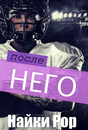 Ror Naike - После неё