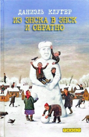 Клугер Даниэль - Из Энска в Энск и обратно (рассказы и эссе)