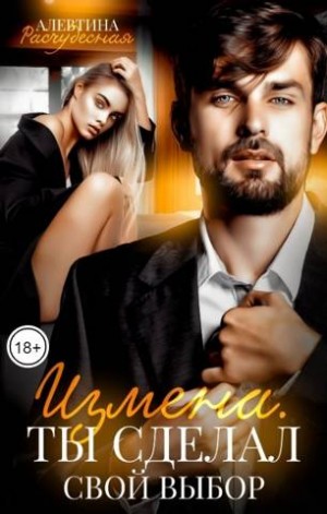 Расчудесная Алевтина - Измена. Ты сделал свой выбор