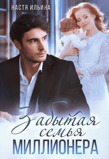 Ильина Настя - Забытая семья миллионера