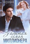 Ильина Настя - Забытая семья миллионера