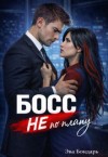Бондарь Эва - Босс не по плану