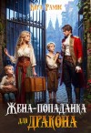Рамис Кира - Жена-попаданка для дракона
