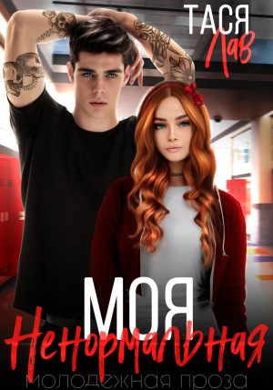 Лав Тася - Моя ненормальная