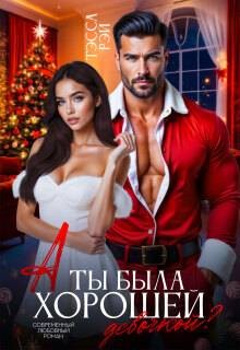 Донченко Татьяна - А ты была хорошей девочкой?