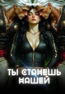 Дейвуд Каролин - Ты станешь нашей. Землянка для завоевателей. Часть 1
