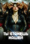 Дейвуд Каролин - Ты станешь нашей. Землянка для завоевателей. Часть 1