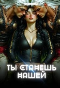 Ты станешь нашей. Землянка для завоевателей. Часть 1