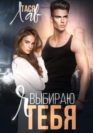 Лав Тася - Я выбираю тебя