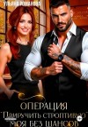 Романова Ульяна - Операция «Приручить строптивую». Моя без шансов