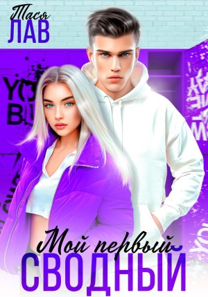 Лав Тася - Мой первый сводный