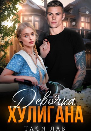 Лав Тася - Девочка хулигана