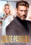 Томченко Анна - После развода. Муж бывшим не бывает