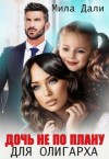 Дали Мила - Дочь не по плану для олигарха