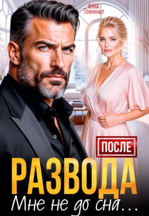 Томченко Анна - После развода мне не до сна