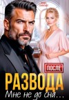 Томченко Анна - После развода мне не до сна