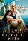 Абрамова Маргарита - Лекарь из другого мира