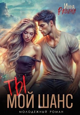 Разина Инна - Ты – мой шанс
