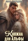 Дворцова Инна - Княжна для Альфы