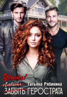 Рябинина Татьяна - Убить Герострата