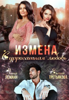 Третьякова Елена, Леманн Лина - Измена. Суррогатная любовь