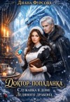 Фурсова Диана - Доктор-попаданка. Служанка в доме Ледяного дракона