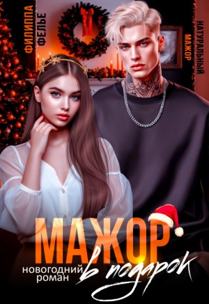 Фелье Филиппа - Мажор в подарок