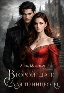 Морская Анна - Второй шанс для принцессы