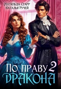 По праву Дракона – 2