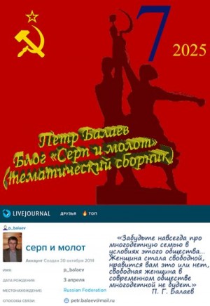 Балаев Петр - Блог «Серп и молот» 2025