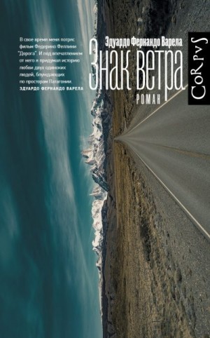 Варела Эдуардо - Знак ветра
