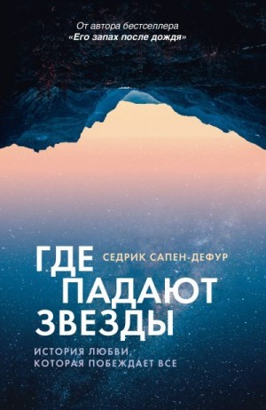 Сапен-Дефур Седрик - Где падают звезды