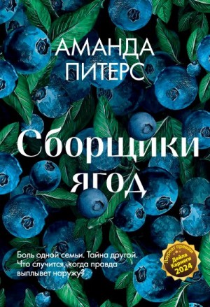 Питерс Аманда - Сборщики ягод