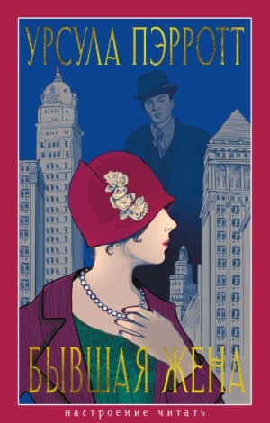 Пэрротт Урсула - Бывшая жена