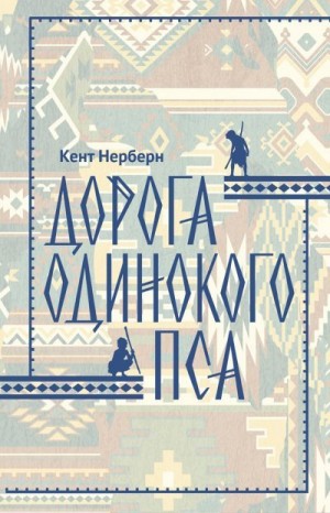 Нерберн Кент - Дорога Одинокого Пса
