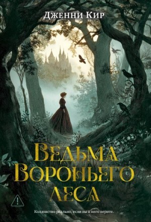 Кир Дженни - Ведьма Вороньего леса