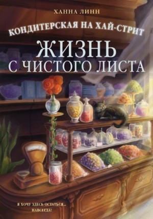 Линн Ханна - Кондитерская на Хай-стрит. Жизнь с чистого листа
