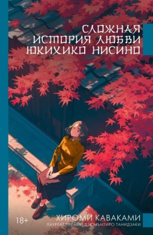 Каваками Хироми - Сложная история любви Юкихико Нисино