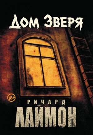 Лаймон Ричард - Дом Зверя