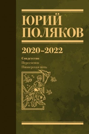 Поляков Юрий - Собрание сочинений. Том 10. 2020 – 2022