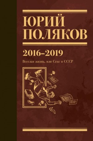 Поляков Юрий - Собрание сочинений. Том 9. 2016-2019