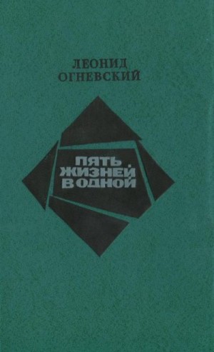 Огневский Леонид - Пять жизней в одной