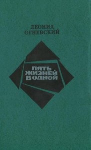 Пять жизней в одной