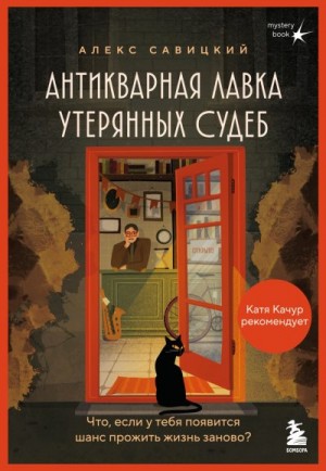 Савицкий Алекс - Антикварная лавка утерянных судеб. Что если у тебя появится шанс прожить жизнь заново?