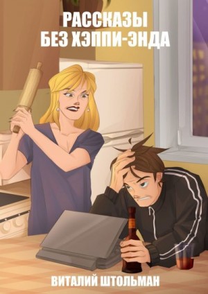 Штольман Виталий - Рассказы без хэппи-энда