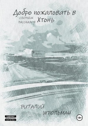 Штольман Виталий - Добро пожаловать в Хтонь