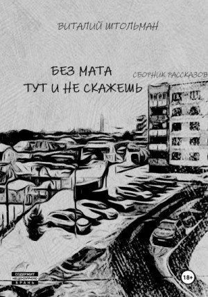Штольман Виталий - Без мата тут и не скажешь